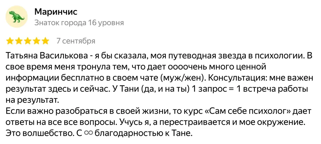 Отзыв Маринчис о психологе Татьяне Васильковой на Яндекс Картах