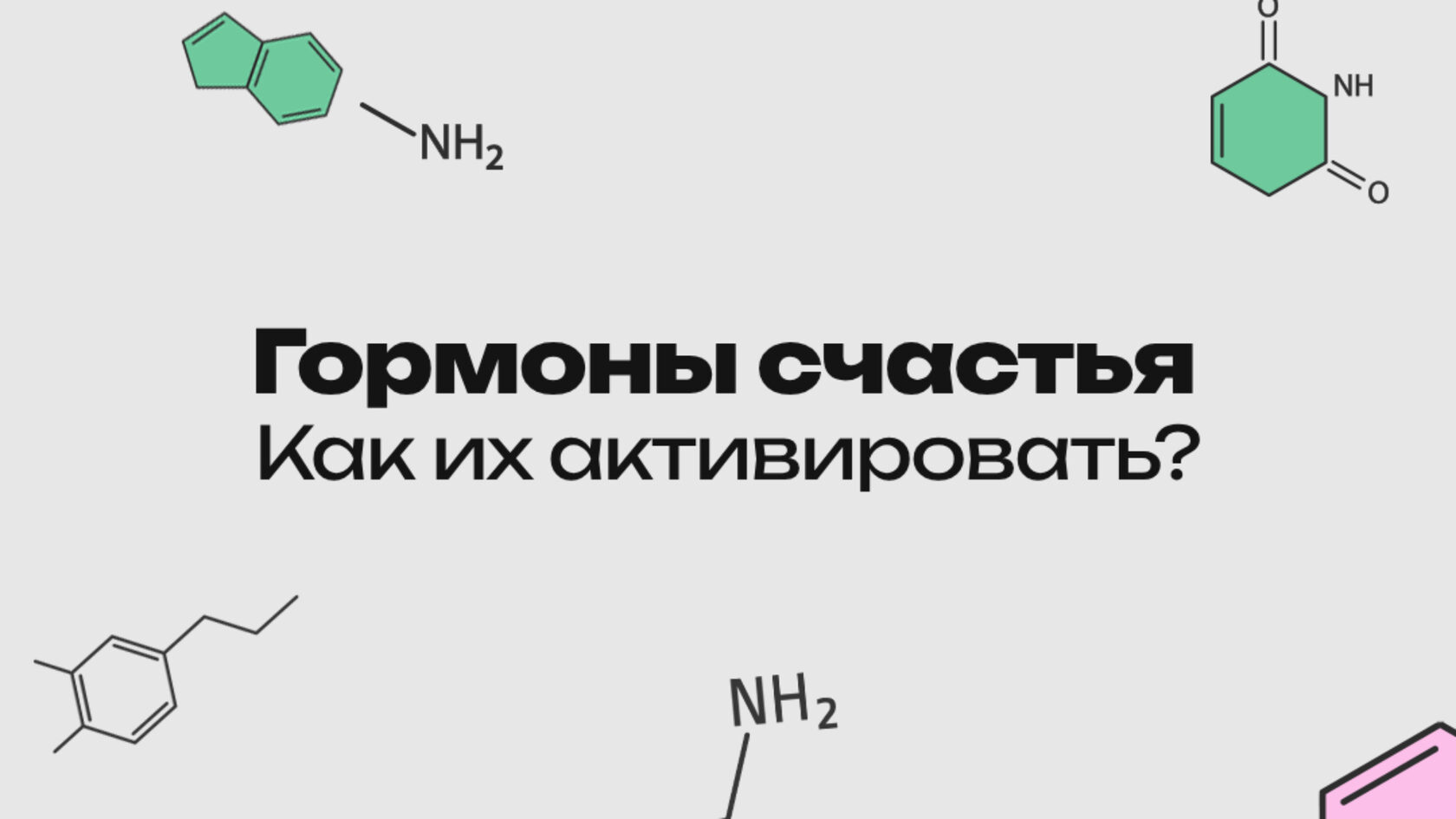 Гормоны счастья: серотонин, эндорфины, дофамин и окситоцин