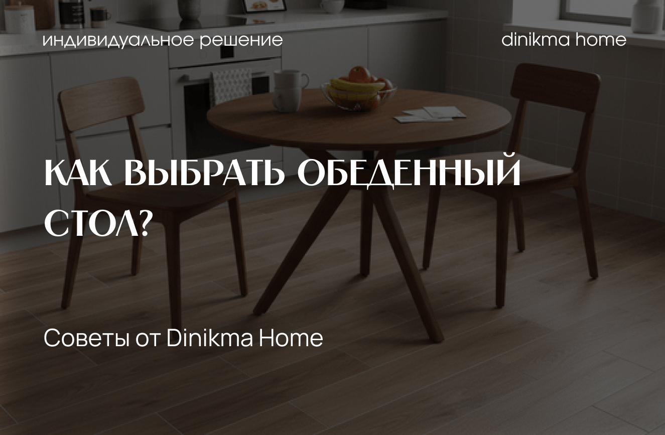 Сердце дома: как выбрать обеденный стол, который соберет всю семью