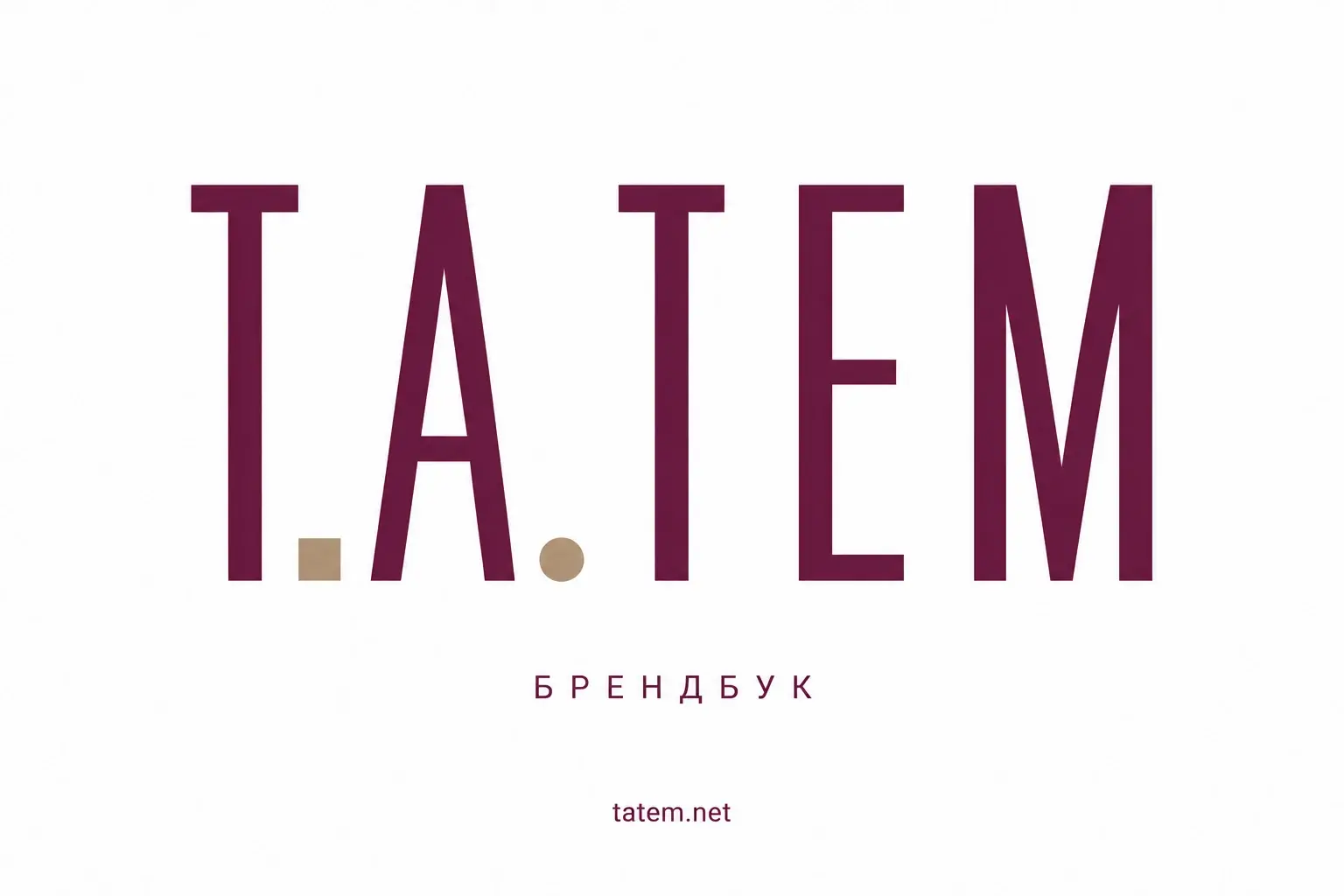 Т.А.ТЕМ