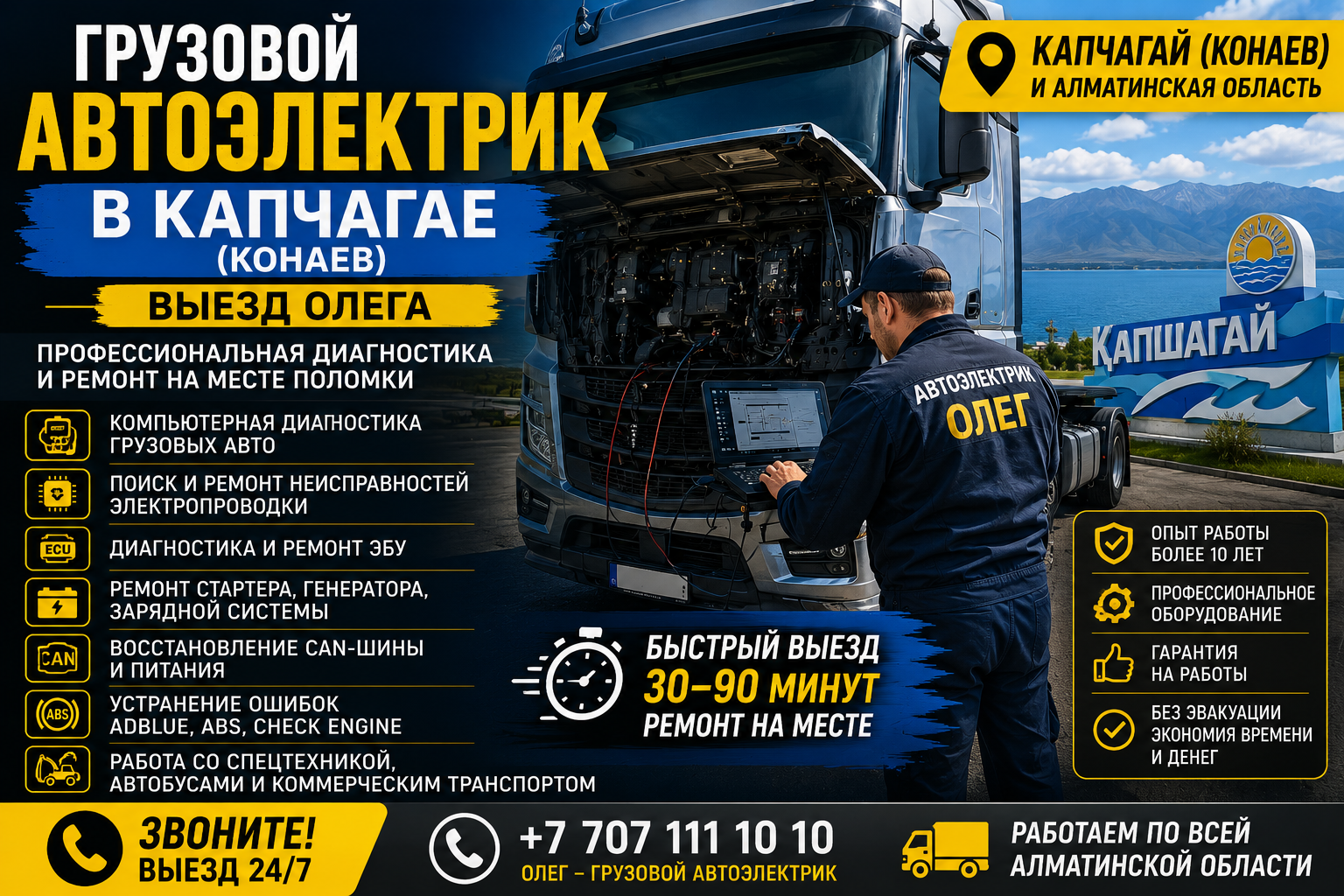 Грузовой автоэлектрик в Капчагае Конаев — выезд Олега