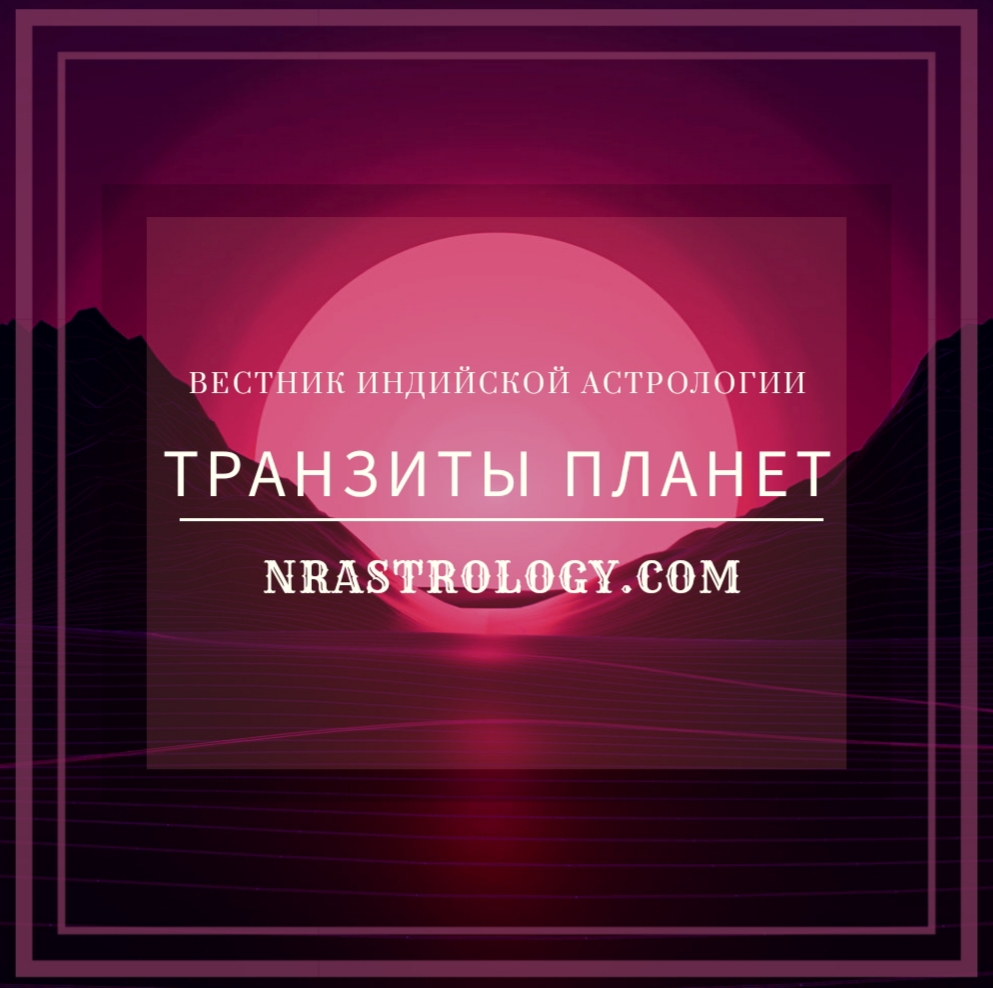 Транзиты планет