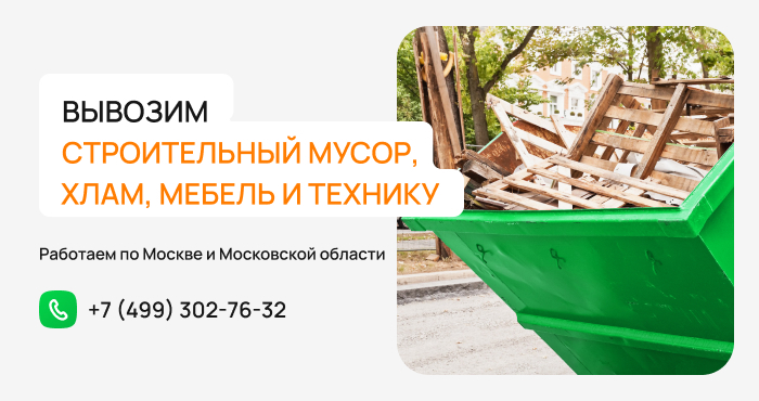 Вывоз старых вещей и мусора с дачного участка в Москве и МО