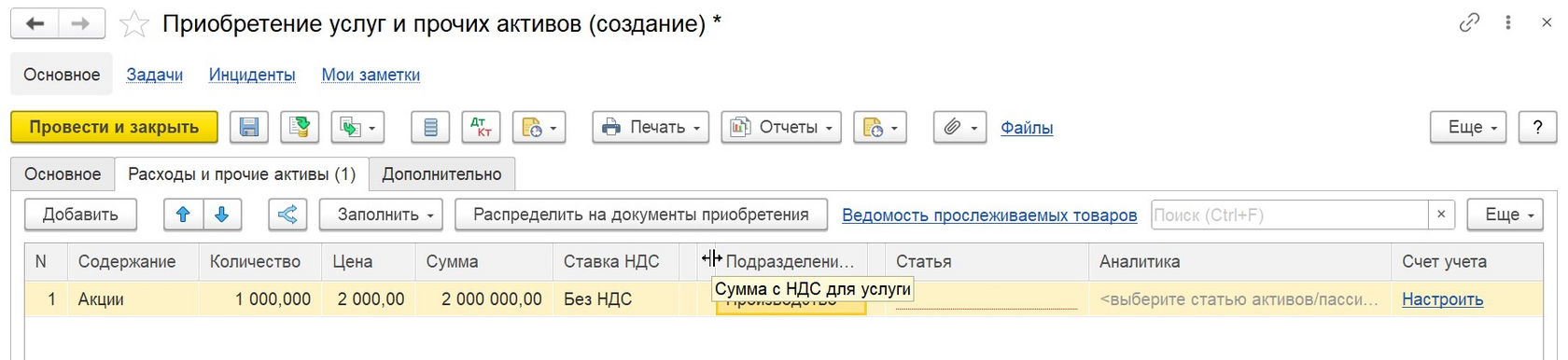 1С Комплексная автоматизация 2 и ERP: Приобретение ценных бумаг в документе 