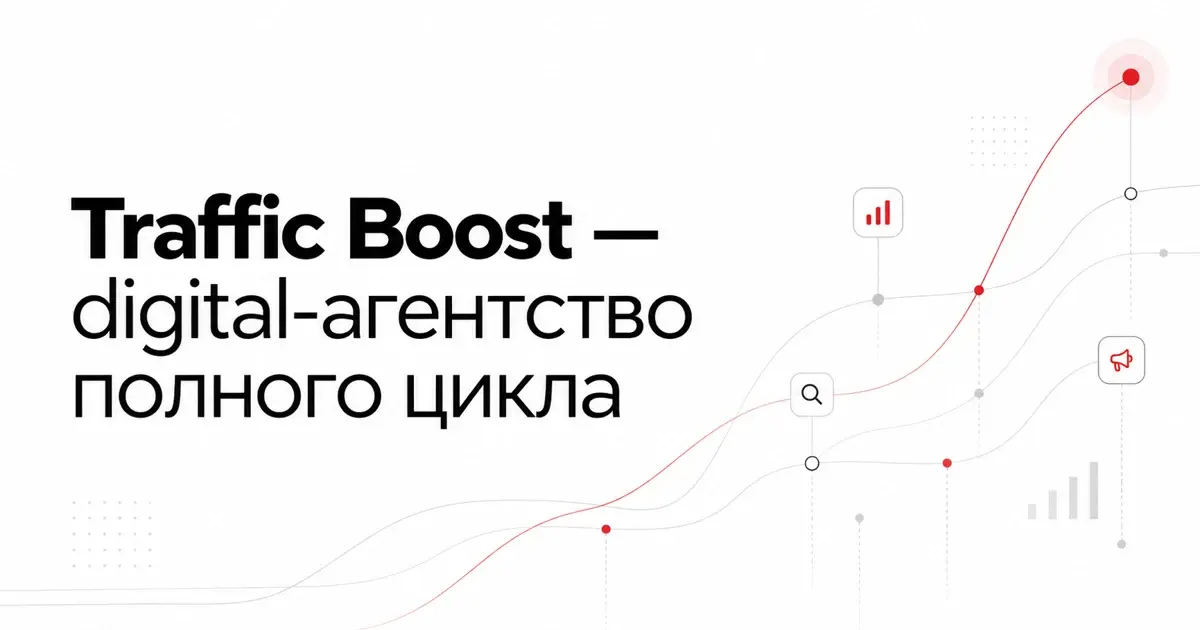 Traffic Boost — digital-агентство полного цикла