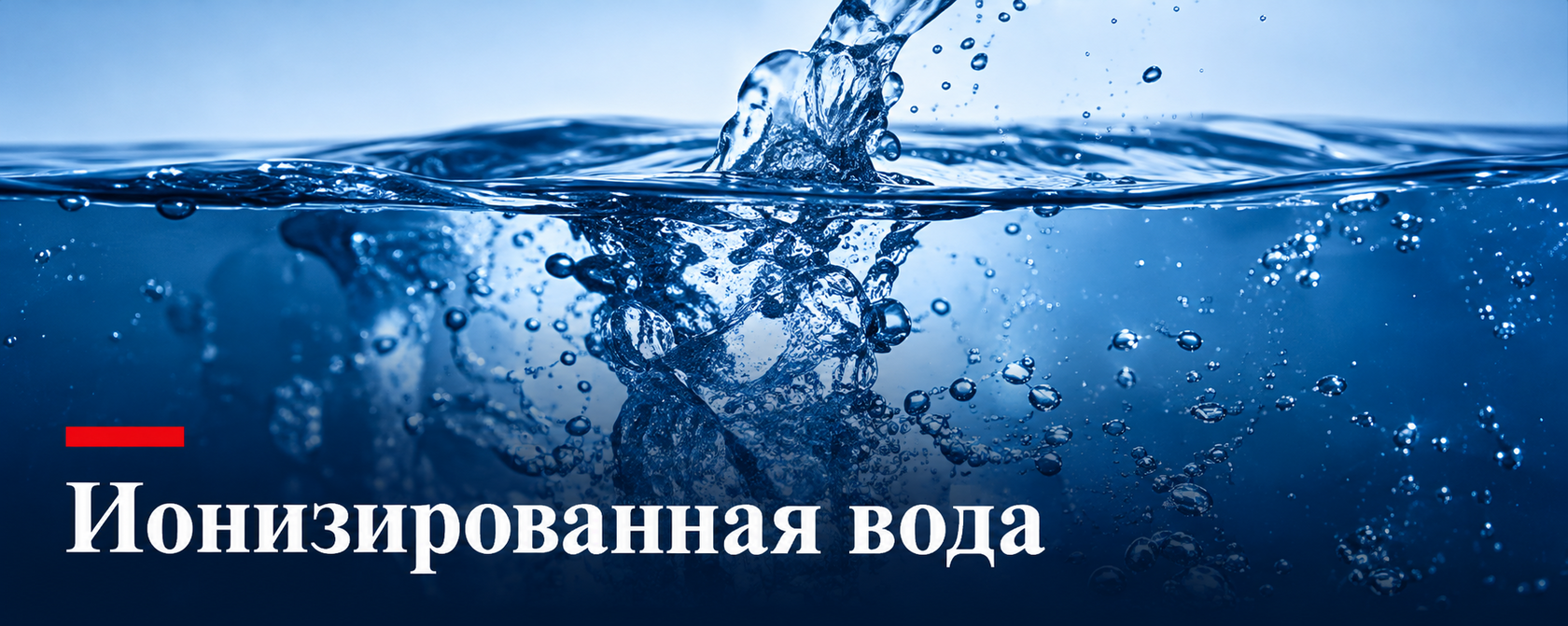Ионизированная вода