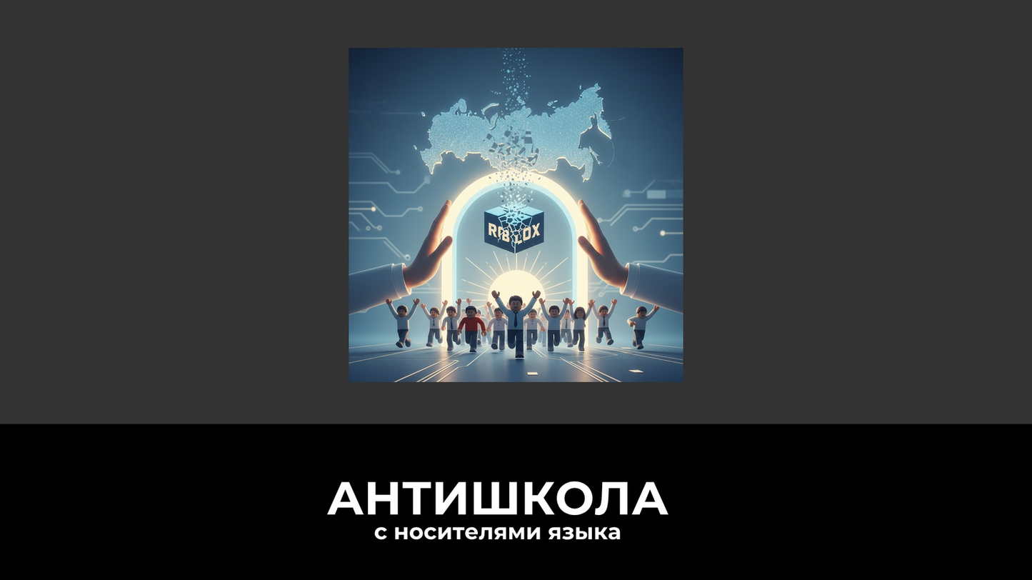 Почему мы уверены, что блокировку Roblox в России отменят: сигналы, факты и перспективы