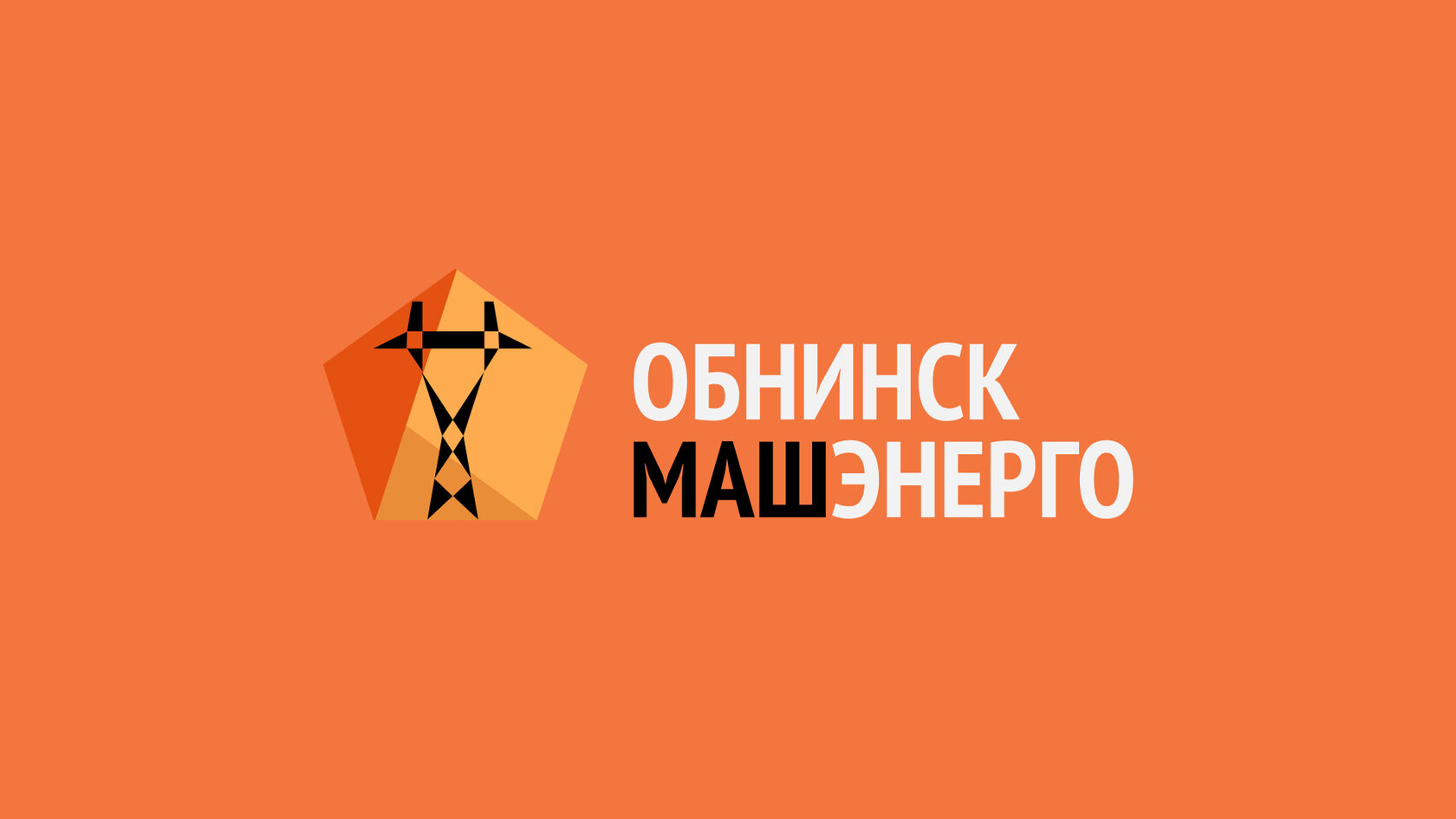 ОбнинскМашЭнерго