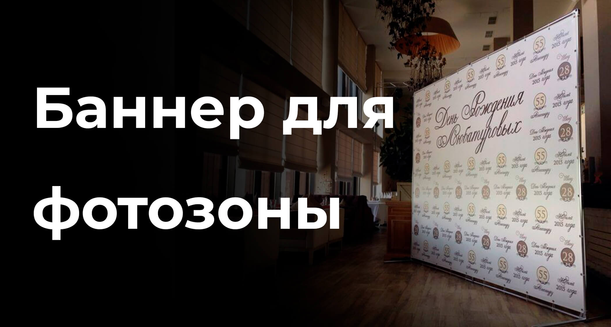 Баннер для фотозоны