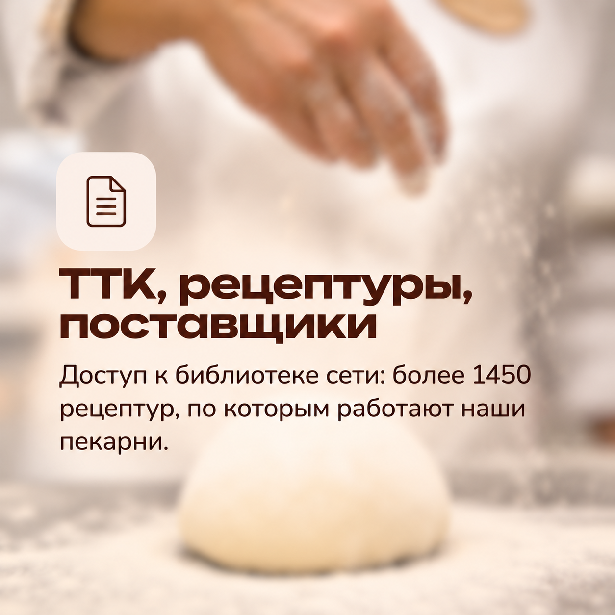 ТТК, рецептуры, поставщики — доступ к библиотеке сети