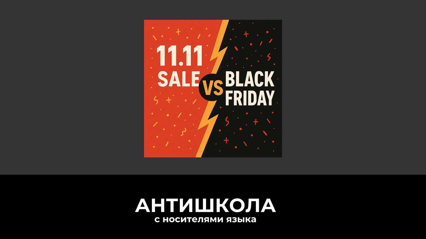 Большие скидки и шопинг в День холостяков и Черную пятницу, логотип 11.11 и символы распродаж