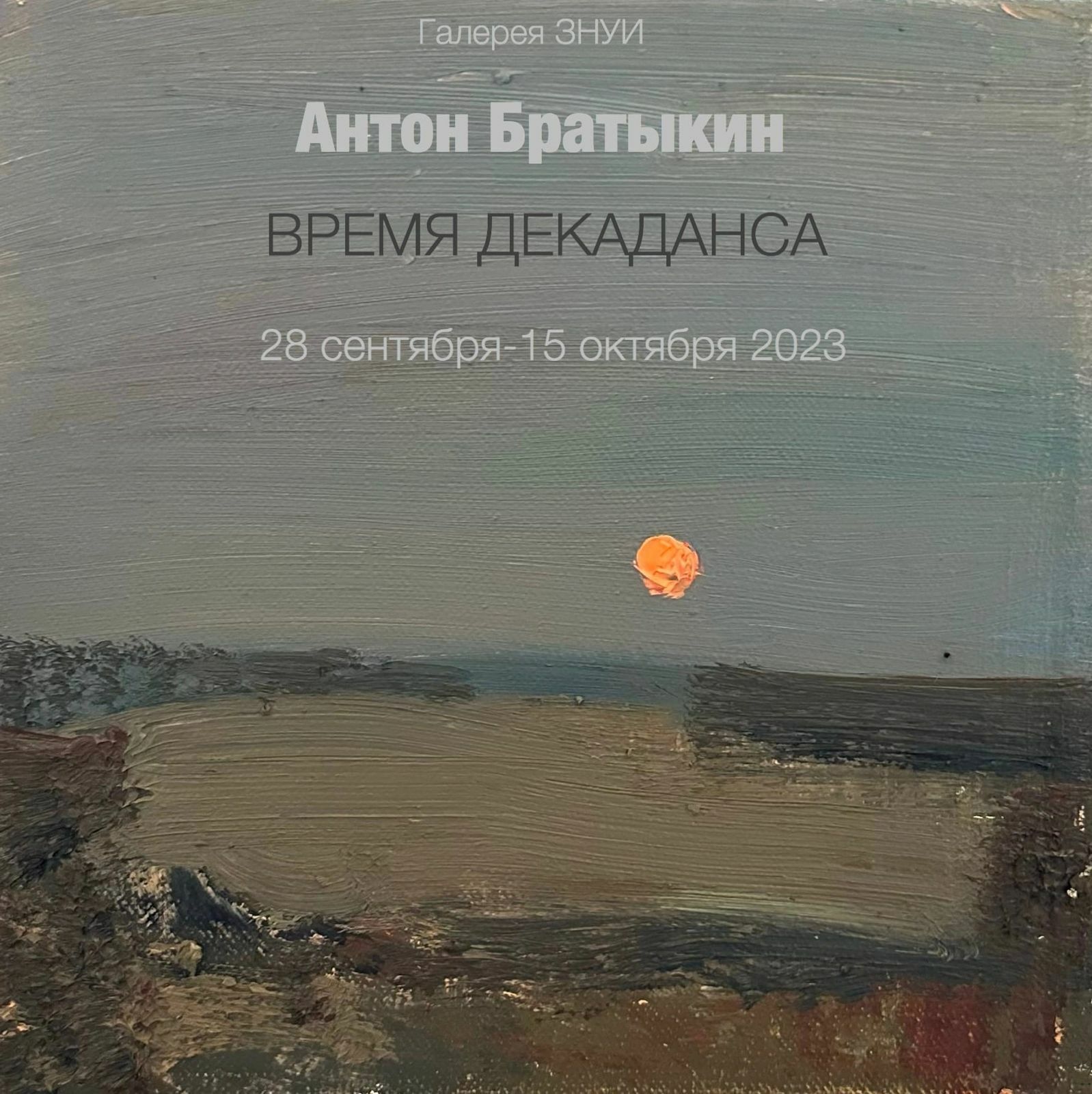 В Москве впервые проходит персональная выставка известного художника Антона Братыкина. На выставке представлены работы, выполненные в жанре пейзажа и отражающие всю красоту золотой осени. Посетив выставку, вы сможете погрузиться в мир искусства, насладить