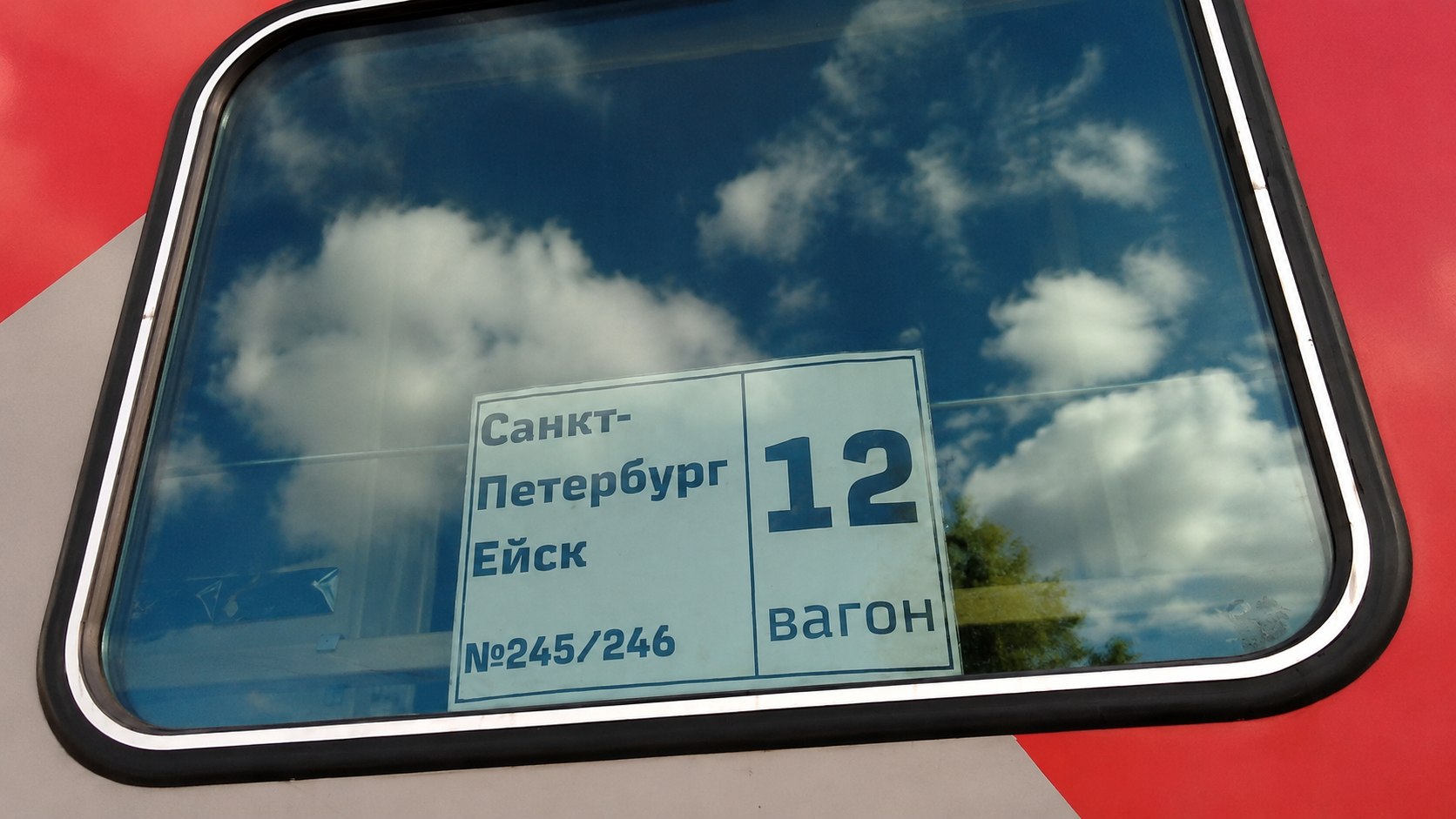 Поезд из Санкт-Петербурга в Ейск