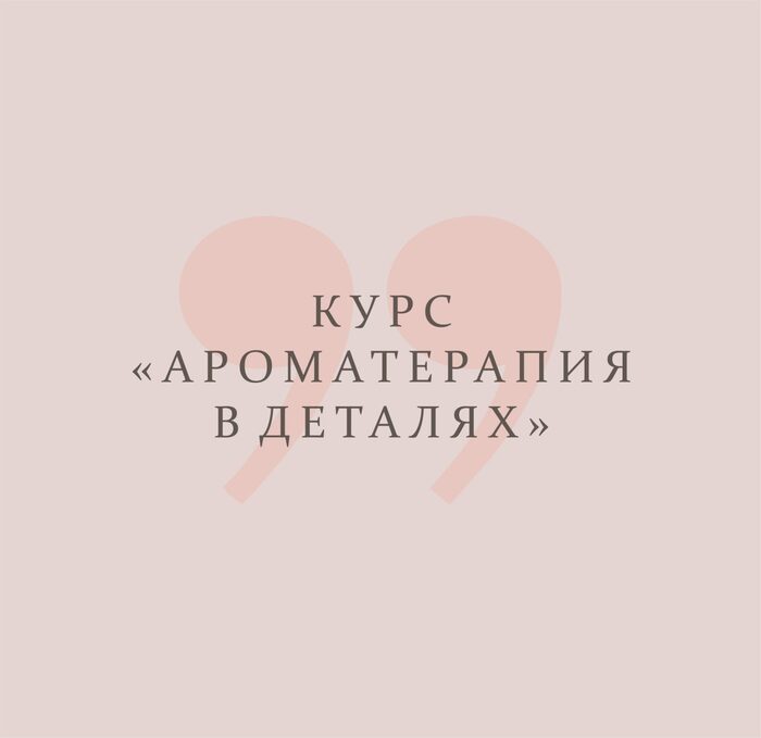 Курс Ароматерапия в деталях