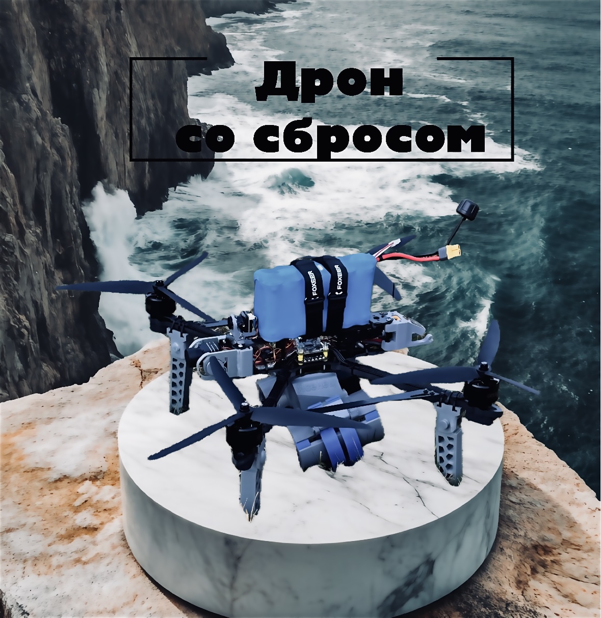 Купить дрон, квадрокоптер с тепловой камерой и сбросом. Корпус, тепловая камера, камера ночного видения, система сброса на два груза. Продажа системы сброса FPV. Дрон дальнолет