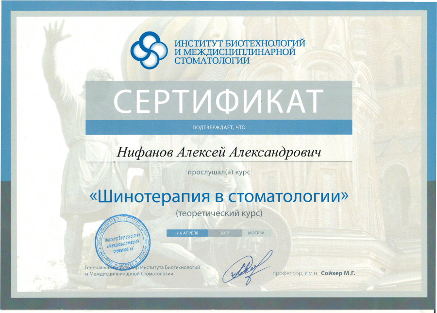 Сертификат — Шинотерапия в стоматологии, 2017