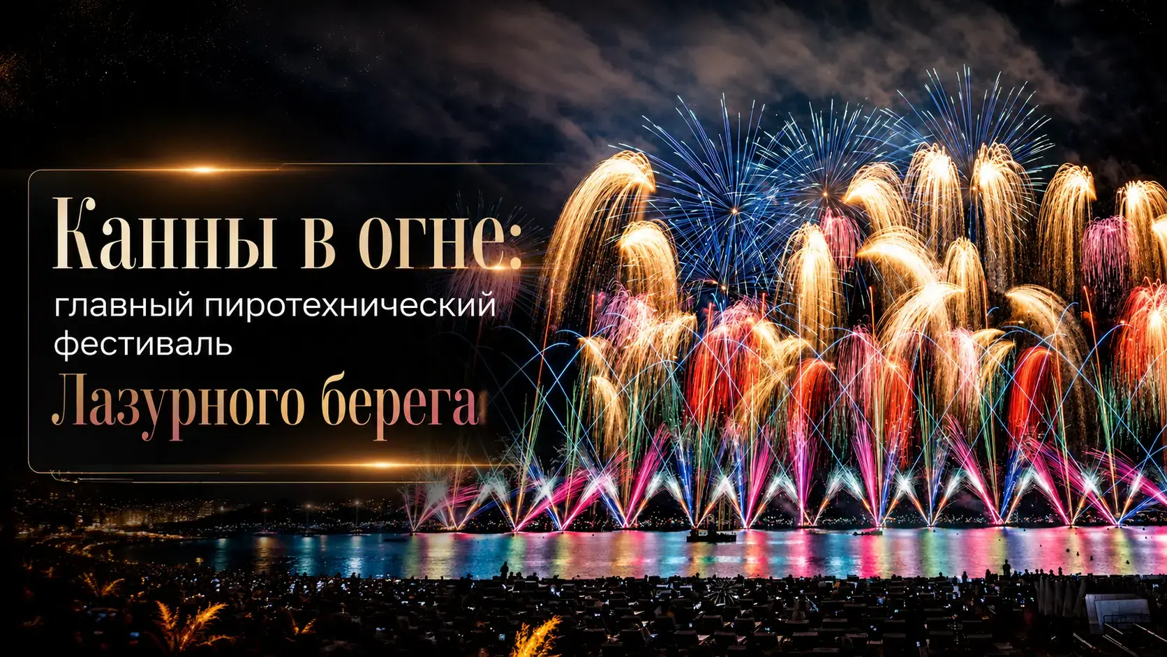 Международный пиротехнический фестиваль в Каннах — фейерверки над бухтой Канн на Лазурном берегу Франция