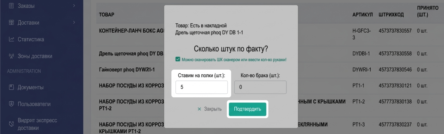 Окно с полями «Ставим на полки» и «Кол-во брака»