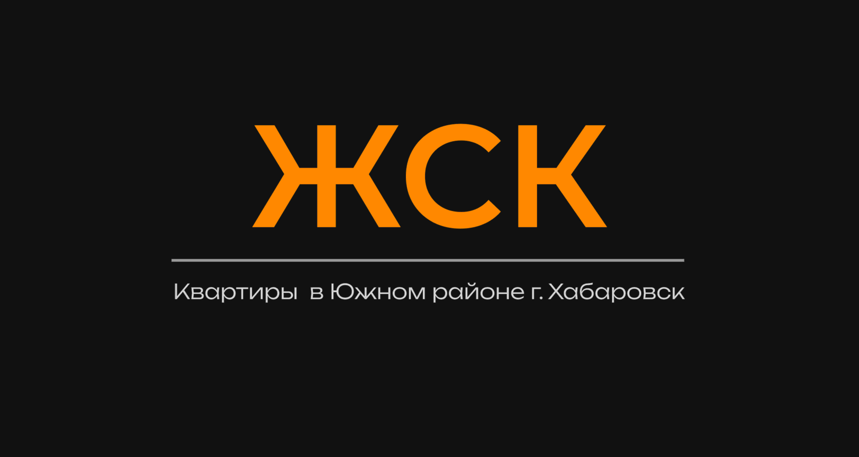 Жилищно-строительный кооператив на Флегонтова 10/1