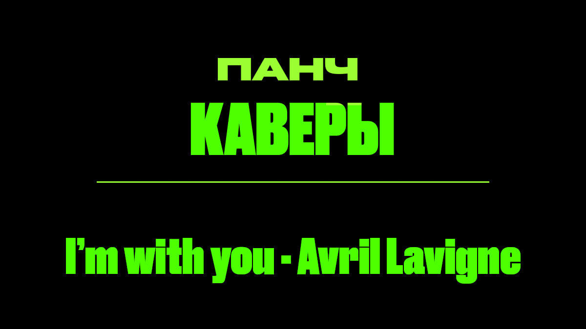Текст песни: I’m with you - Avril Lavigne. ПАНЧ каверы.