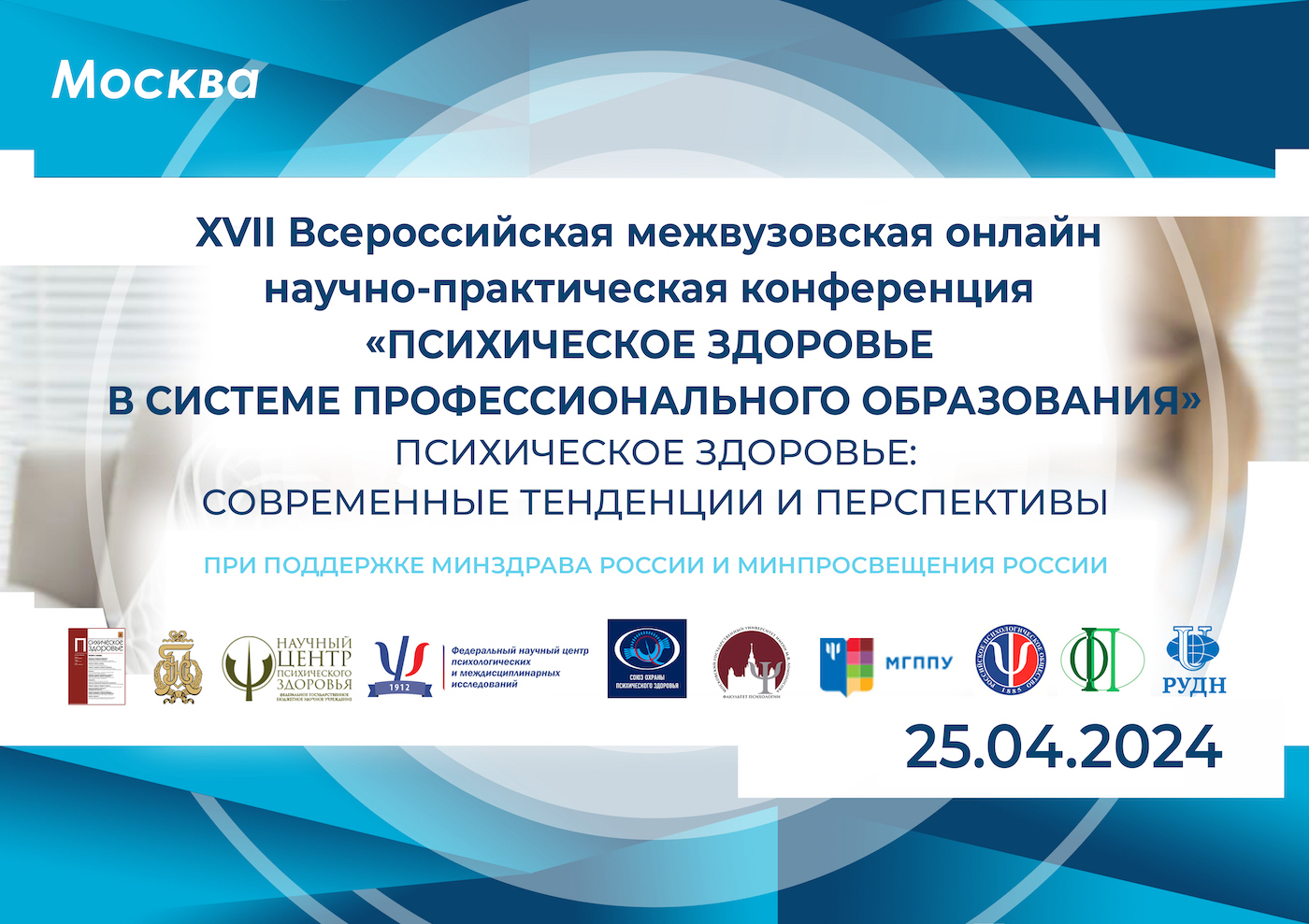 Афиша: XVII Всероссийская межвузовская онлайн научно-практическая конференция «Психическое здоровье в системе профессионального образования»