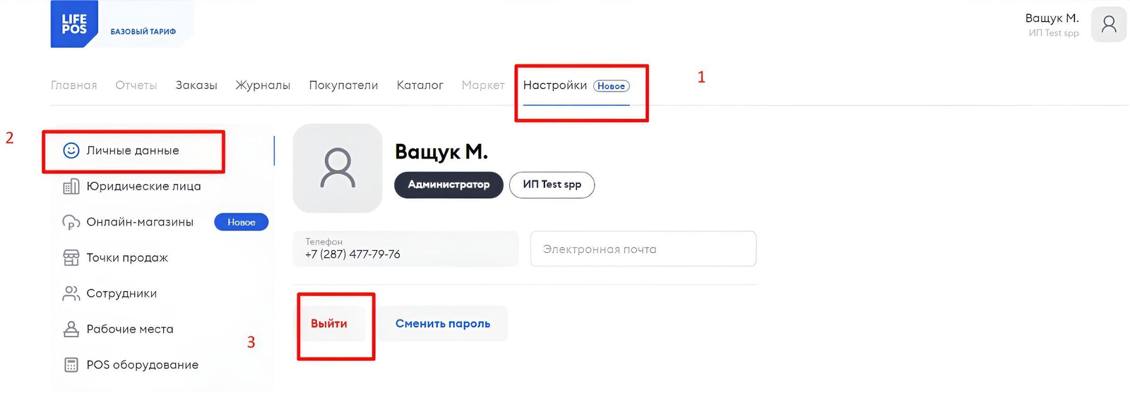 Кнопка «Выйти» в разделе «Личные данные»