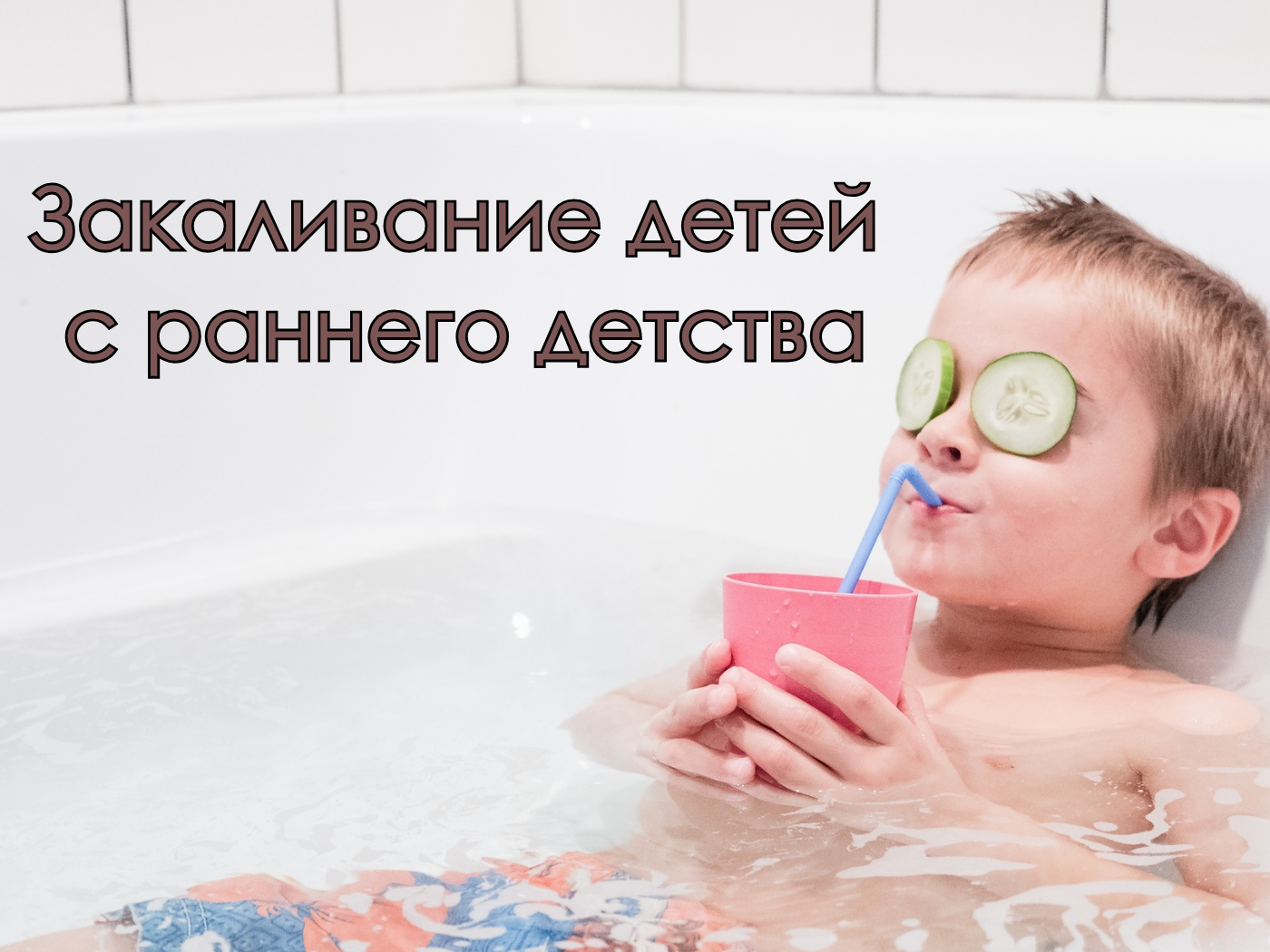 Закаливание детей с раннего возраста