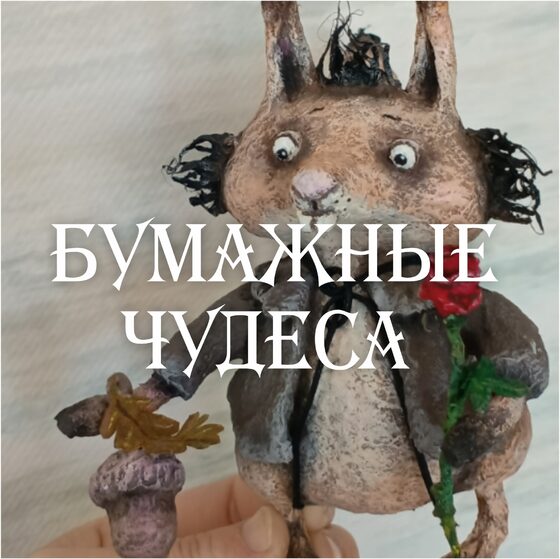 Бумажные Чудеса