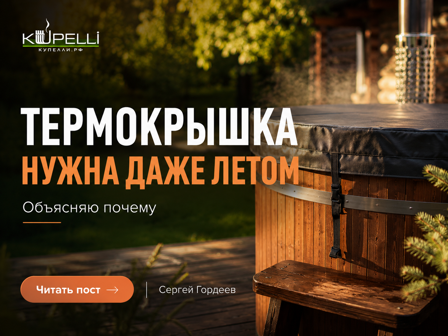 купель в жару, уход за купелью летом, вода в купели цветет, как охладить купель, купель летом, сохранение воды свежей