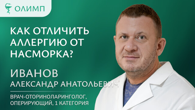 Как отличить аллергию от насморка Иванов Александр Анатольевич Врач-оториноларинголог оперирующий 1 категория