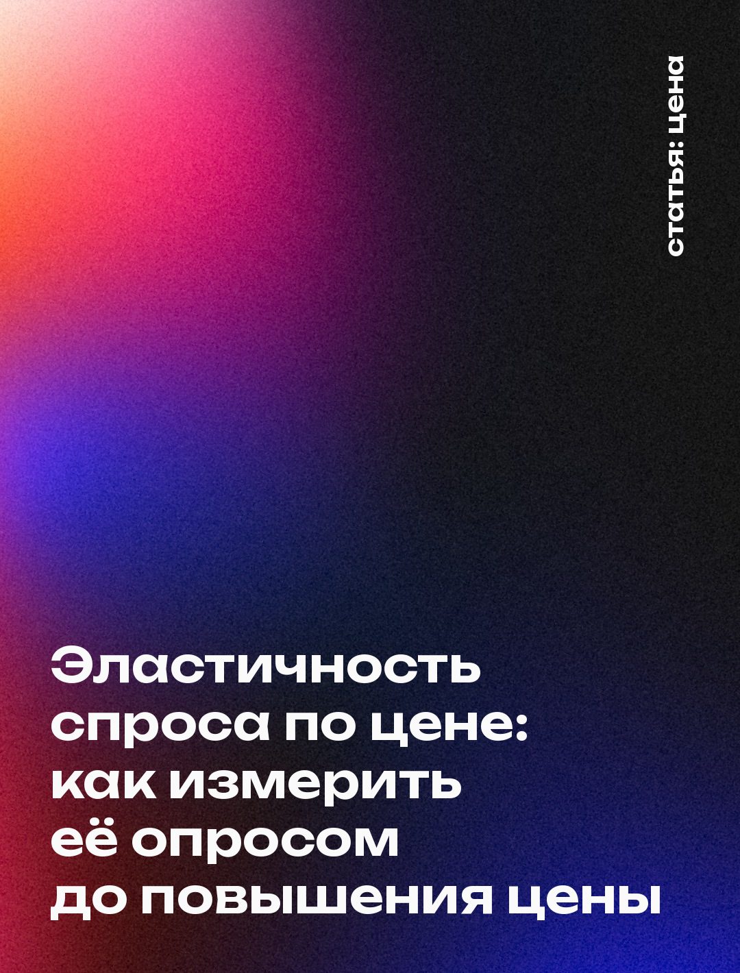 Эластичность спроса по цене: как измерить её опросом до повышения цены