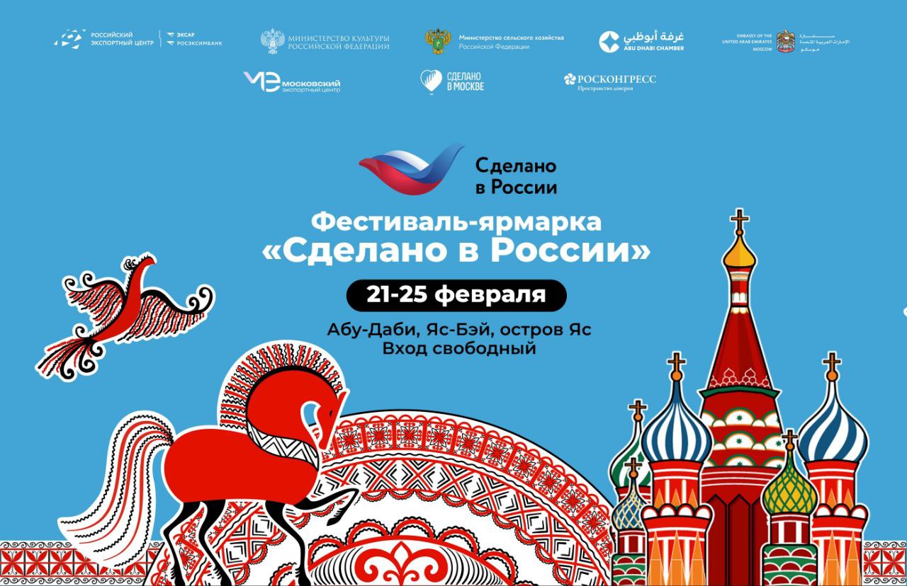 Фестиваль-ярмарка «Сделано в России» пройдет в Абу-Даби