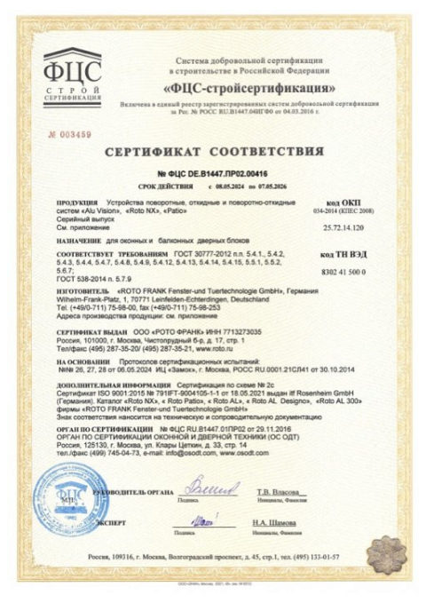 Фурнитура Roto для алюминия — скан сертификата