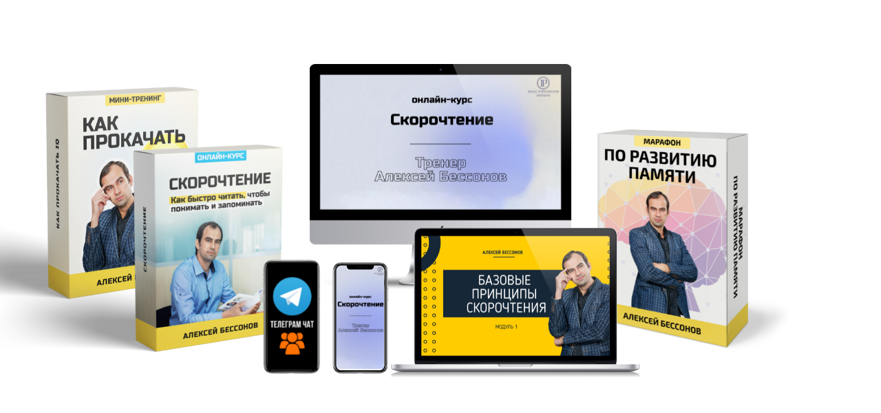 СКОРОЧТЕНИЕ 3В1 ОТ АЛЕКСЕЯ БЕССОНОВА