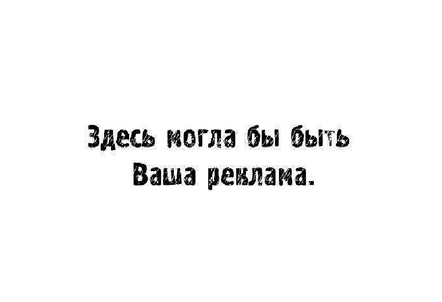 Здесь могла быть ваша. Здесь могла быть ваша реклама.