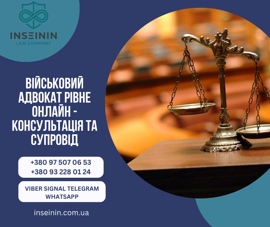 Військовий адвокат Рівне Онлайн - Консультація та супровід