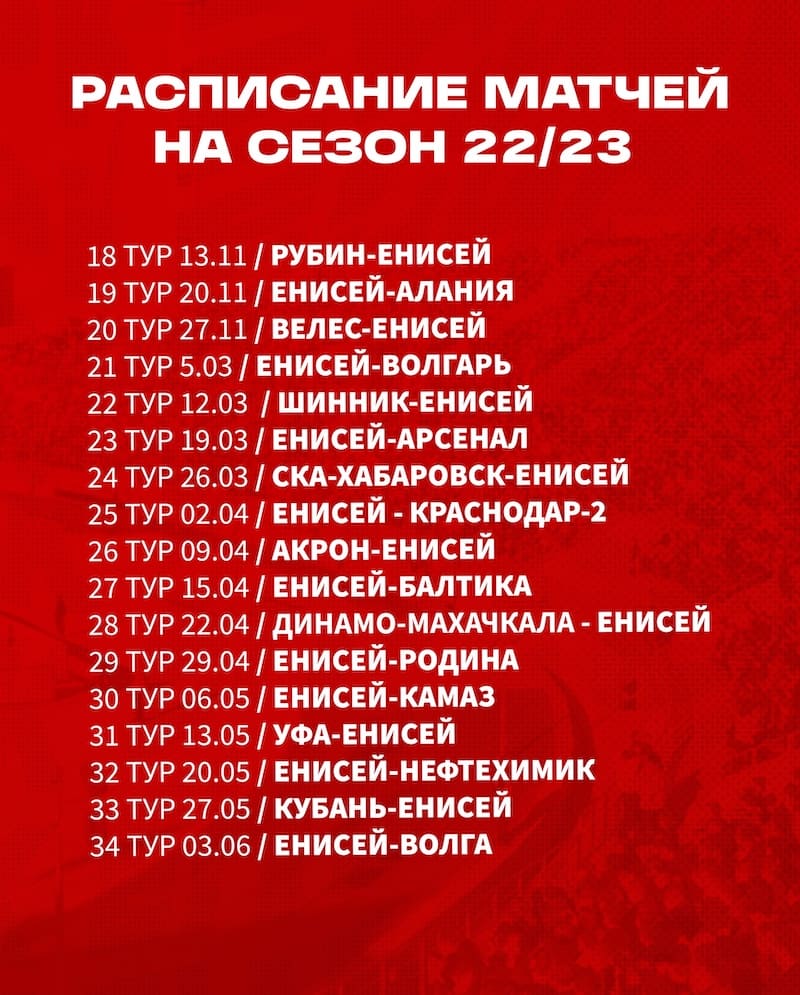 Расписание игр енисей красноярск