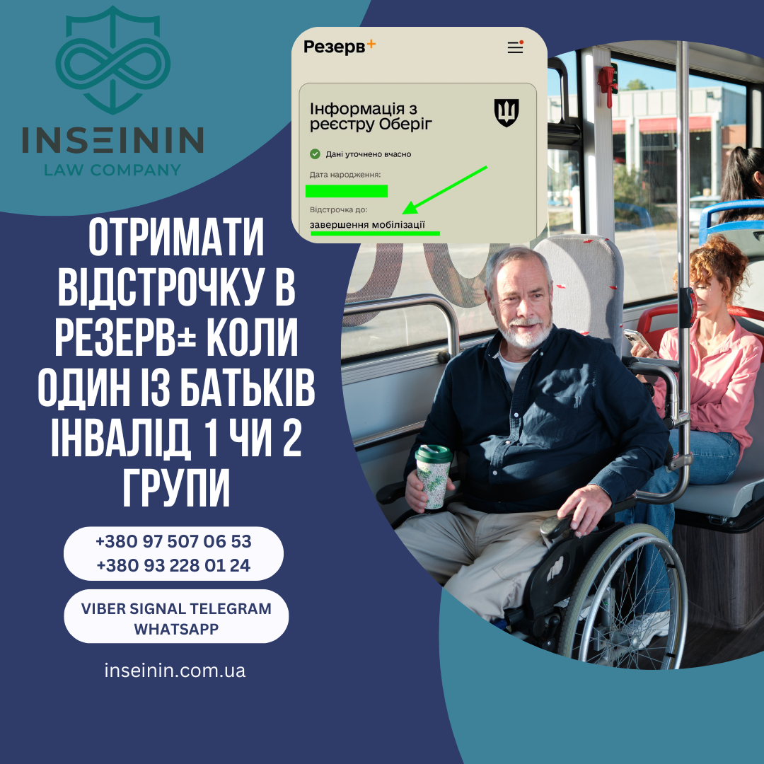 Отримати відстрочку в Резерв+ коли один із батьків інвалід 1 чи 2 групи
