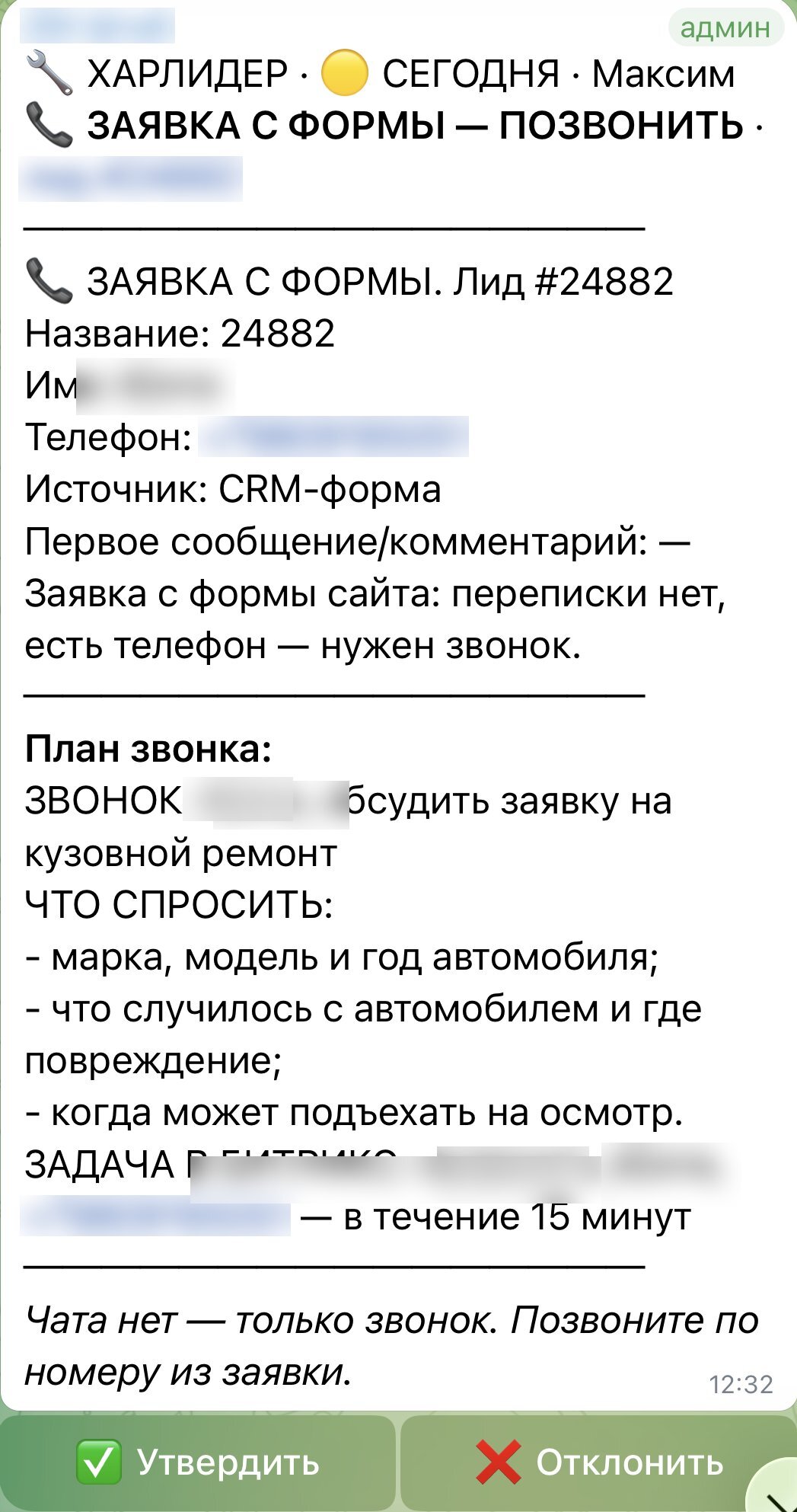 Заявка с формы: план звонка