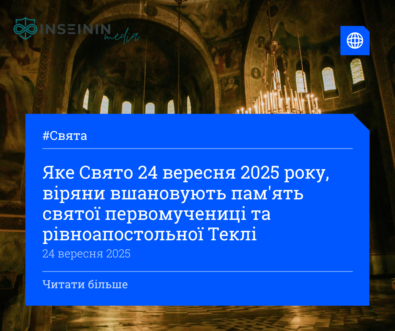 Яке Свято 24 вересня 2025 року, віряни вшановують пам'ять святої первомучениці та рівноапостольної Теклі