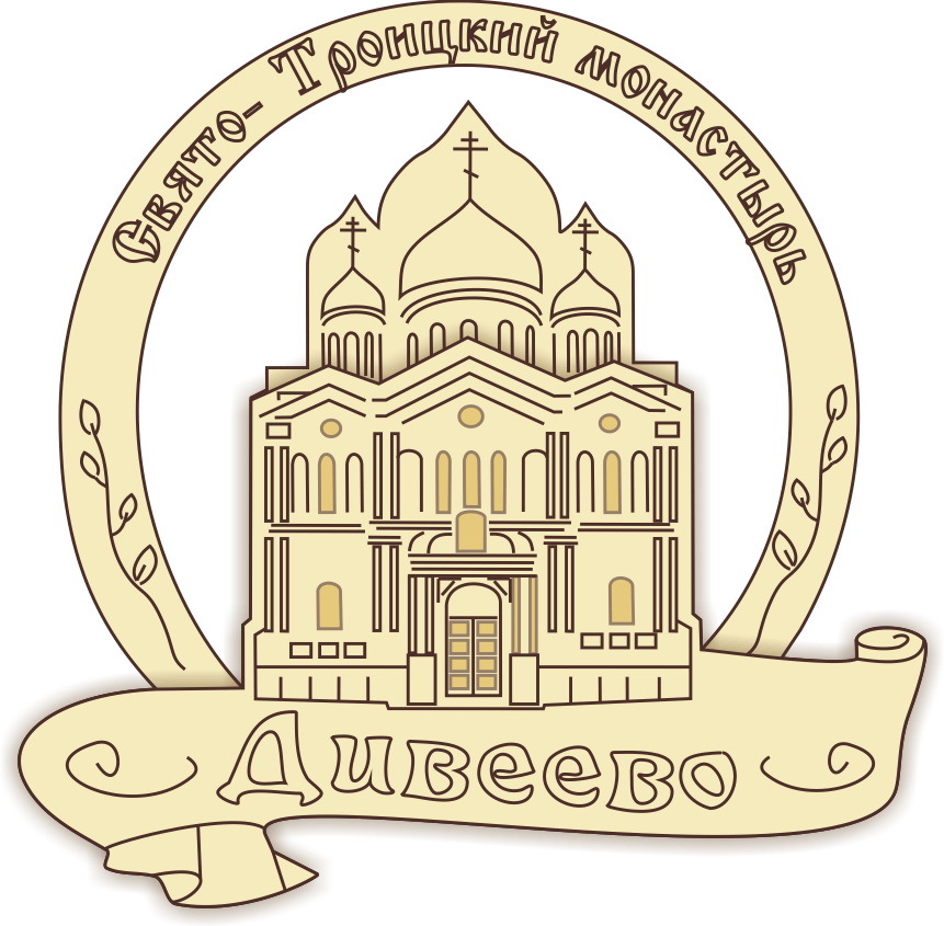 Дивеевский пряник. Логотип Дивеевского монастыря. Дивеево монастырь лого. Силуэт Дивеевского собора. Дивеевское логотип.