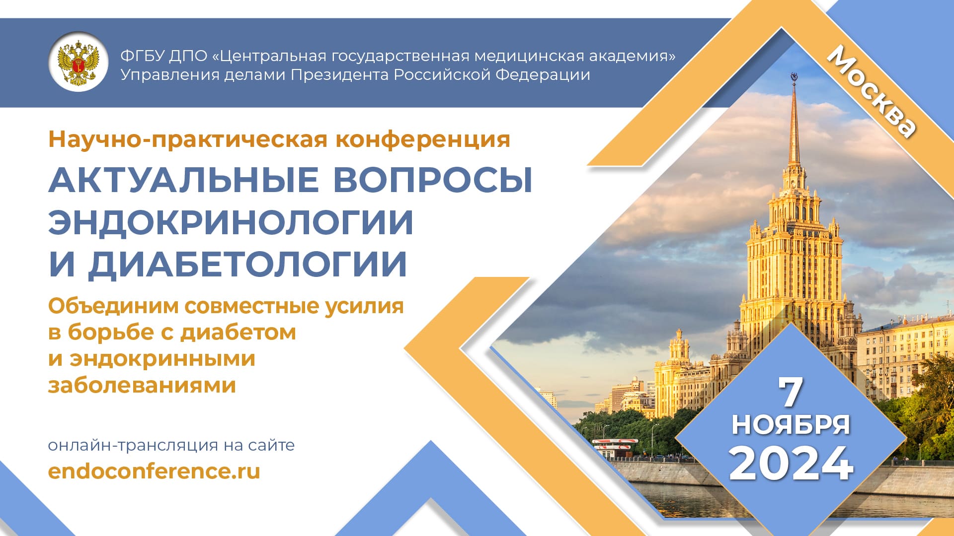 НПК «Актуальные вопросы эндокринологии и диабетологии. Объединим совместные  усилия в борьбе с диабетом и эндокринными заболеваниями» Москва | 07.11.2024