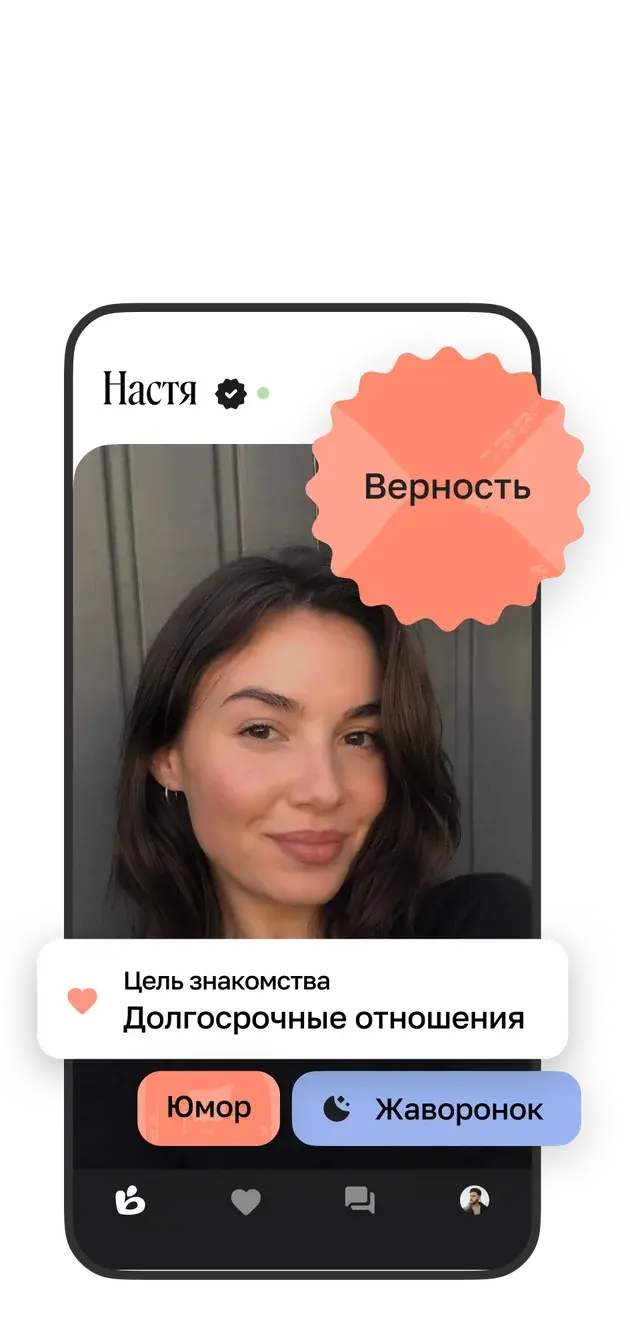 Анкета: цель знакомства, ценности и привычки