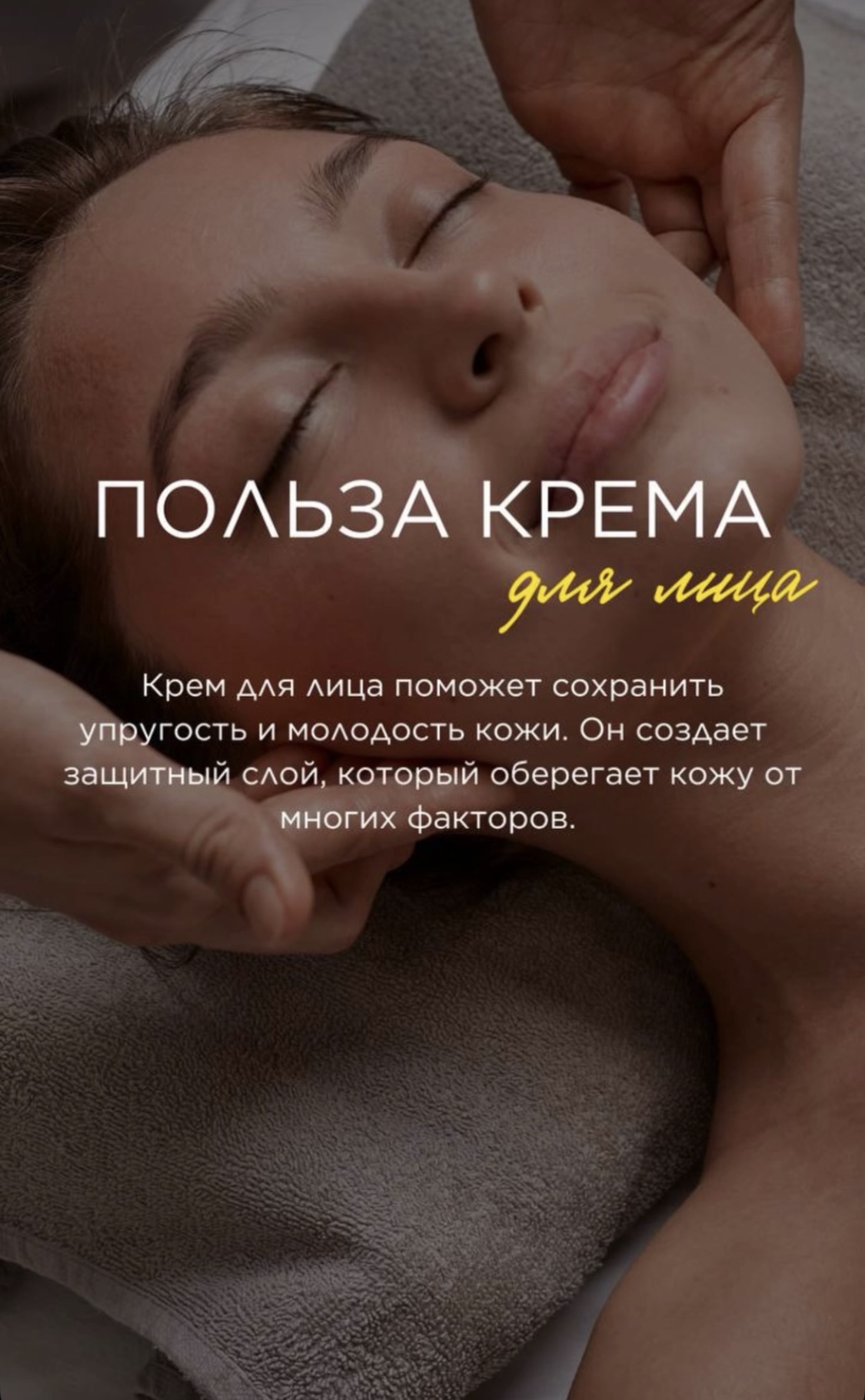Польза крема для лица. Он поможет сохранить упругость и молодость кожи, создает защитный слой, который оберегает кожу от многих факторов.