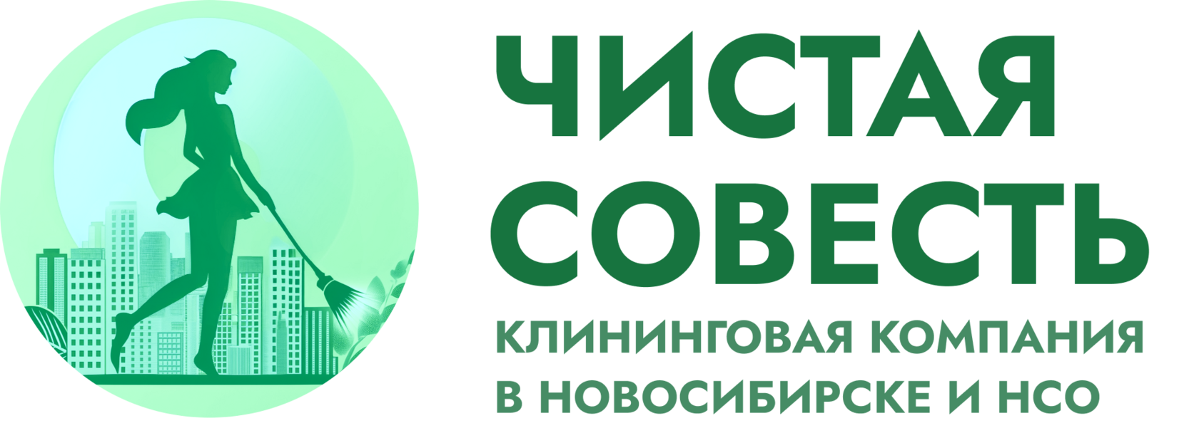 Чистая совесть