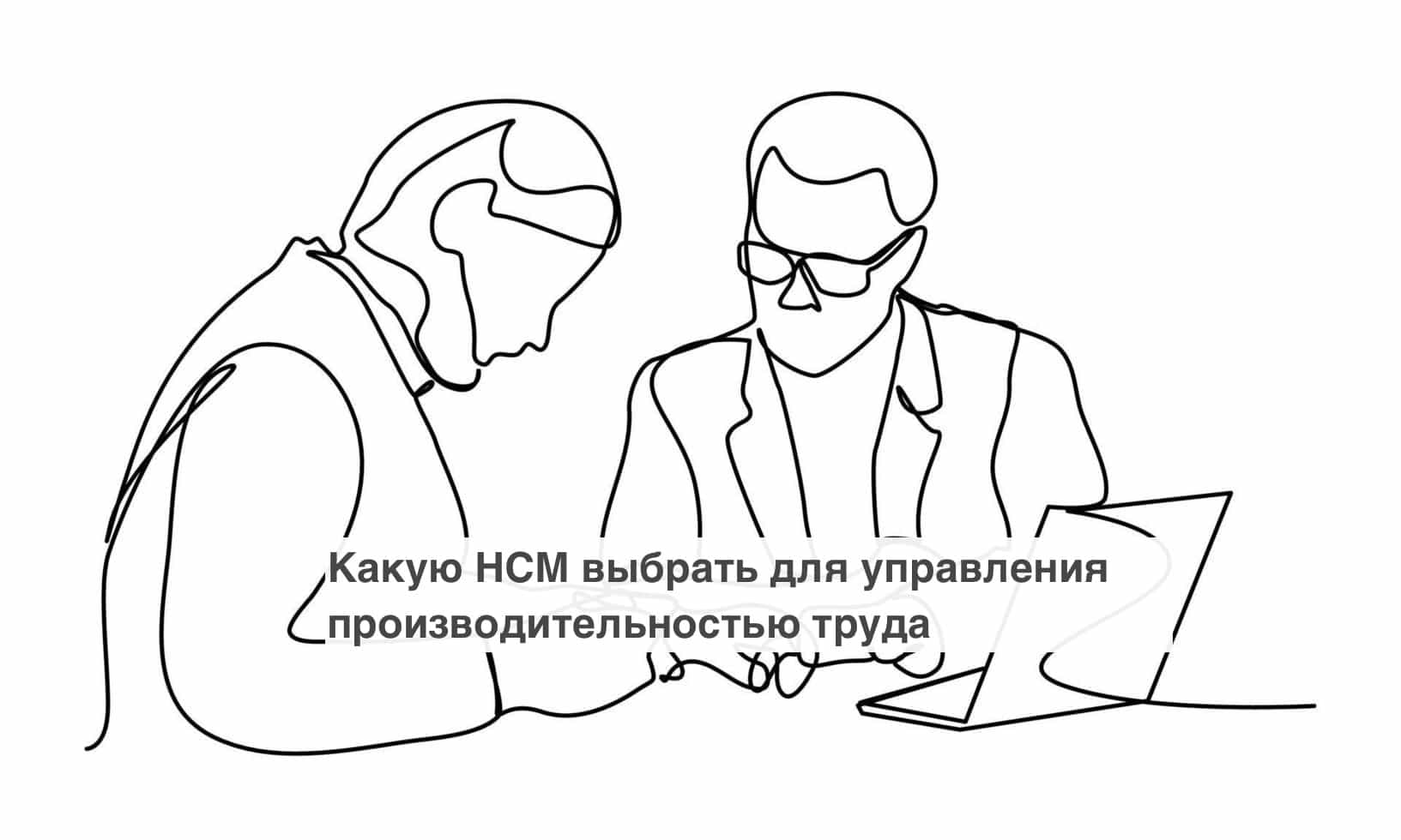 Какую HCM выбрать для управления производительностью труда
