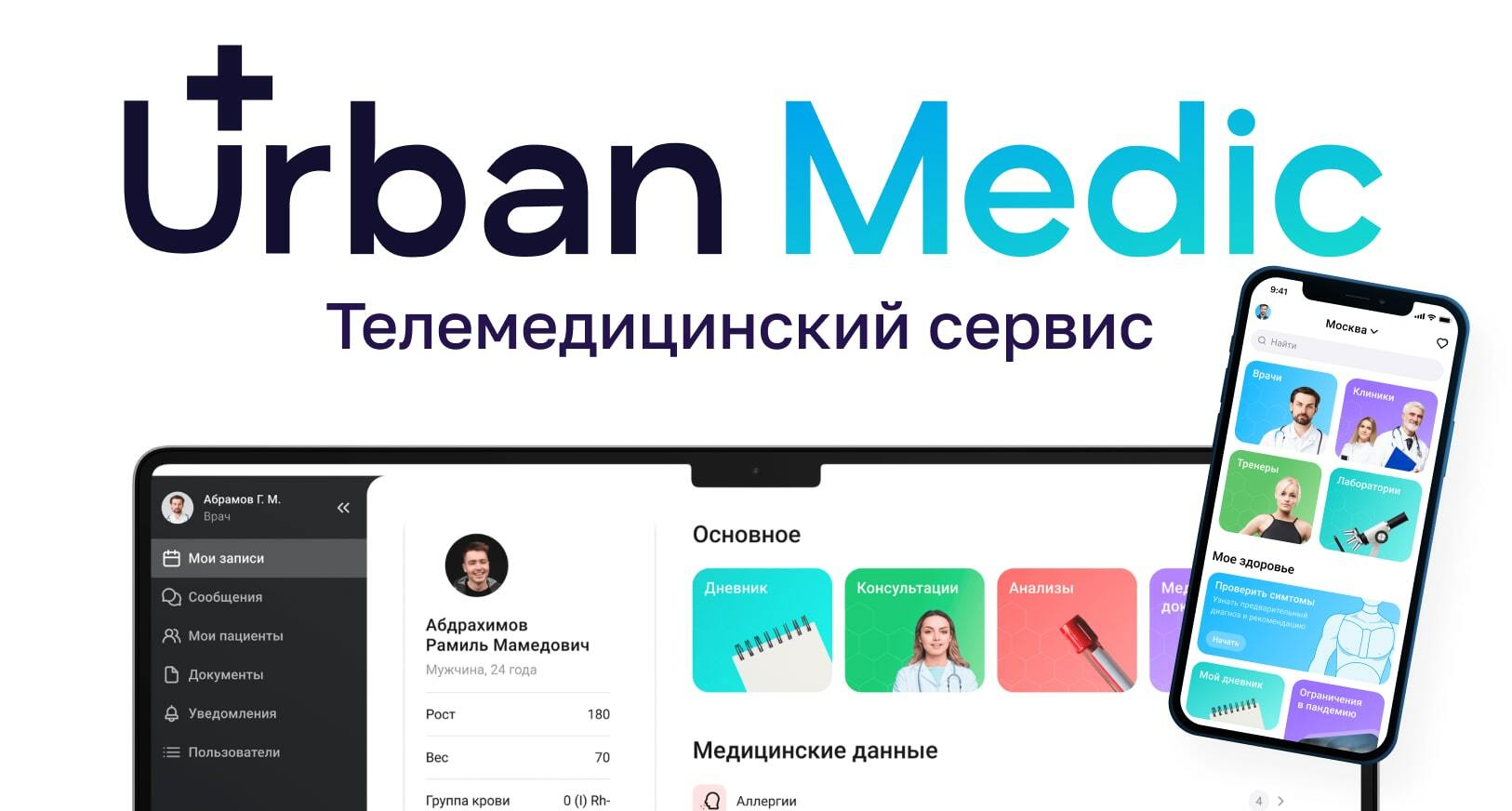 UrbanMedic | Современный телемедицинский сервис