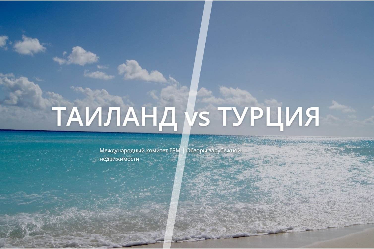 Таиланд vs Турция