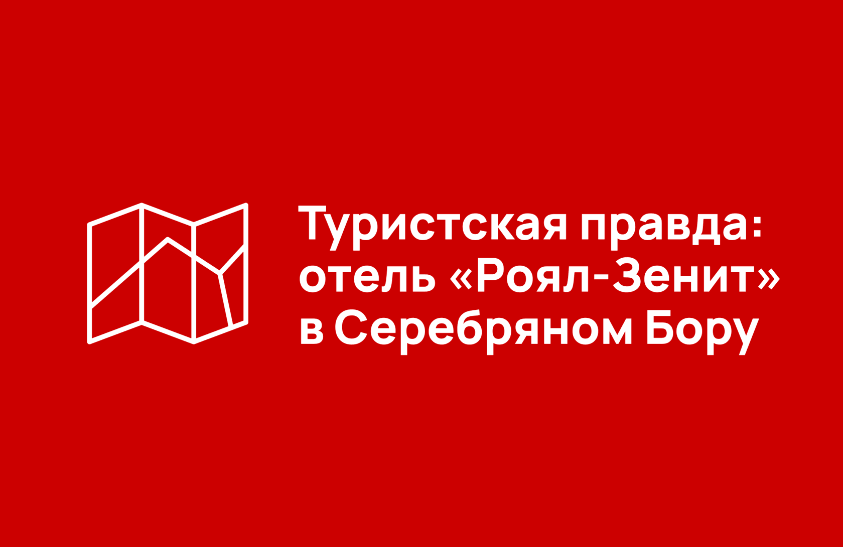 Парк-отель «Роял-Зенит» в Серебряном Бору может быть закрыт