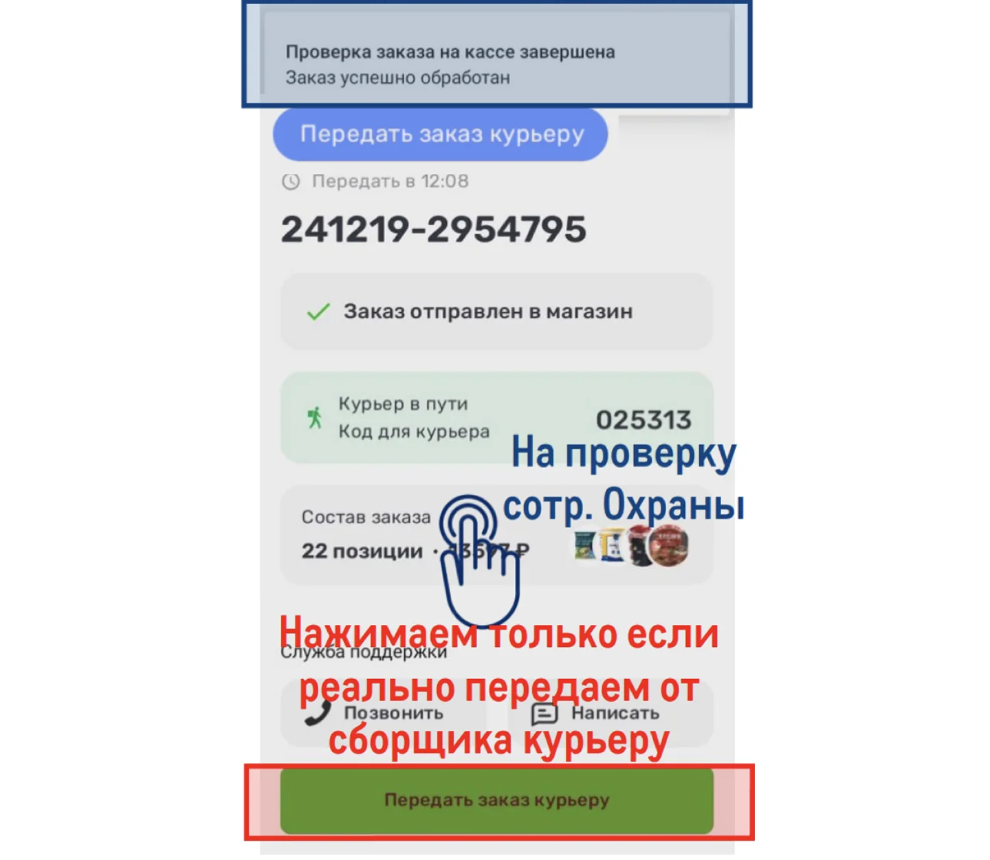 Статус должен поменяться на Передать заказ курьеру